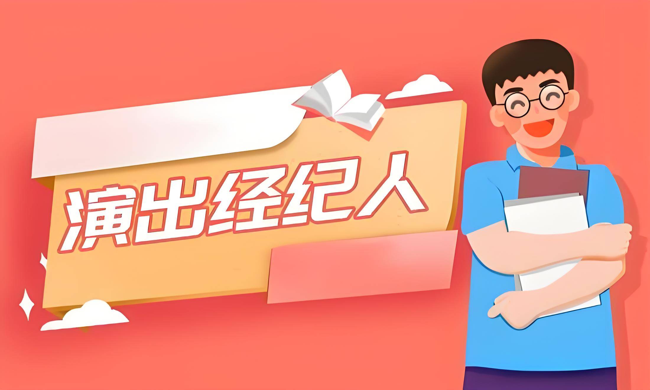 2024年演出经纪人证报名官网入口?需要什么条件?怎么办理?